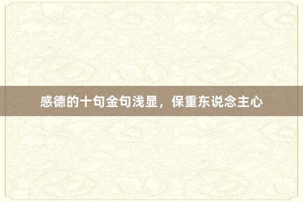 感德的十句金句浅显，保重东说念主心