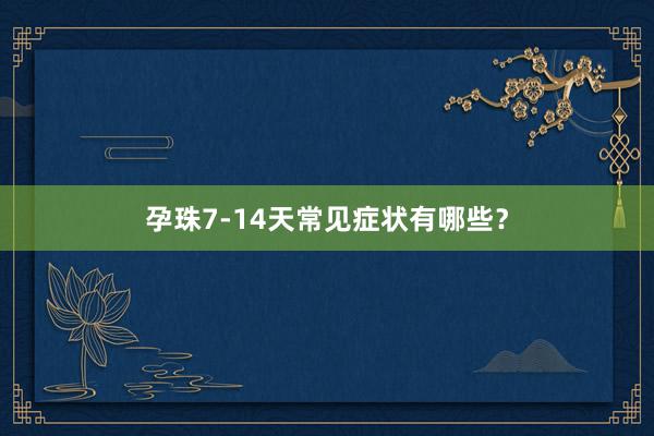 孕珠7-14天常见症状有哪些?