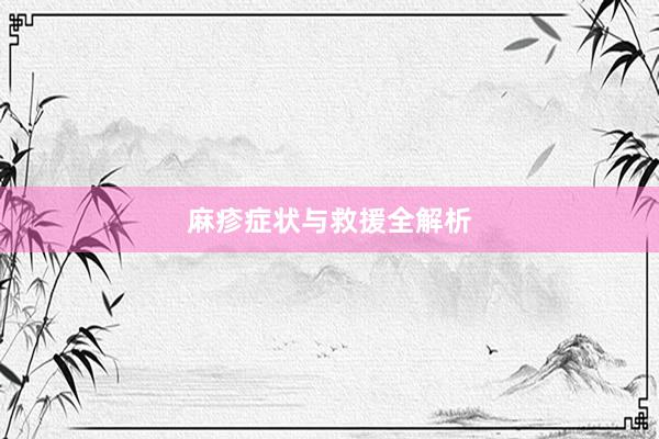 麻疹症状与救援全解析