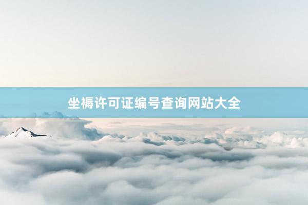 坐褥许可证编号查询网站大全