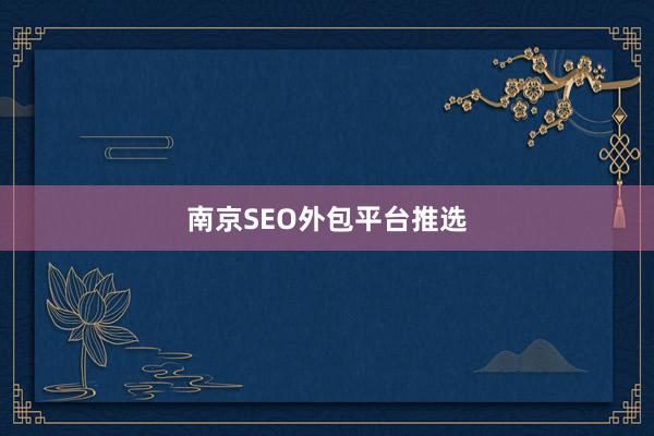 南京SEO外包平台推选