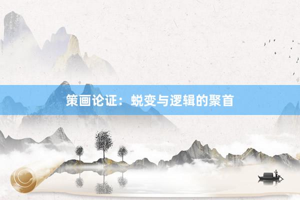 策画论证：蜕变与逻辑的聚首